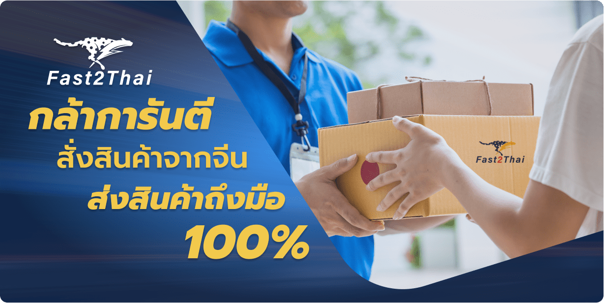 fast2thai กล้าการันตี สั่งสินค้าจากจีน ส่งสินค้าถึงมือ 100%