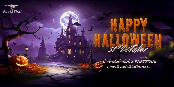Happy halloween 2568 นำเข้าสินค้าจีนกับ fast2thai ราคาดี ขนส่งดี ไม่มีหลอก